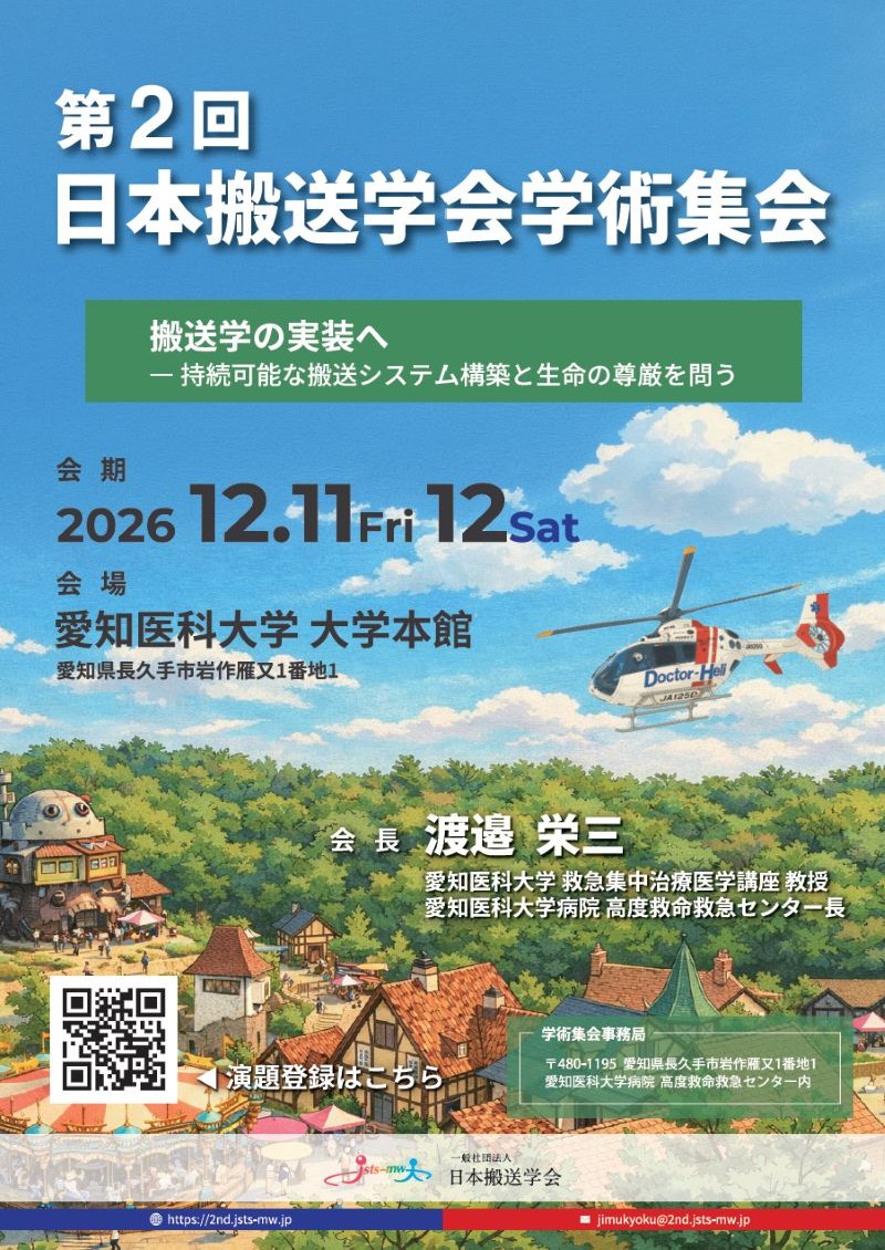 第2回日本搬送学会学術集会