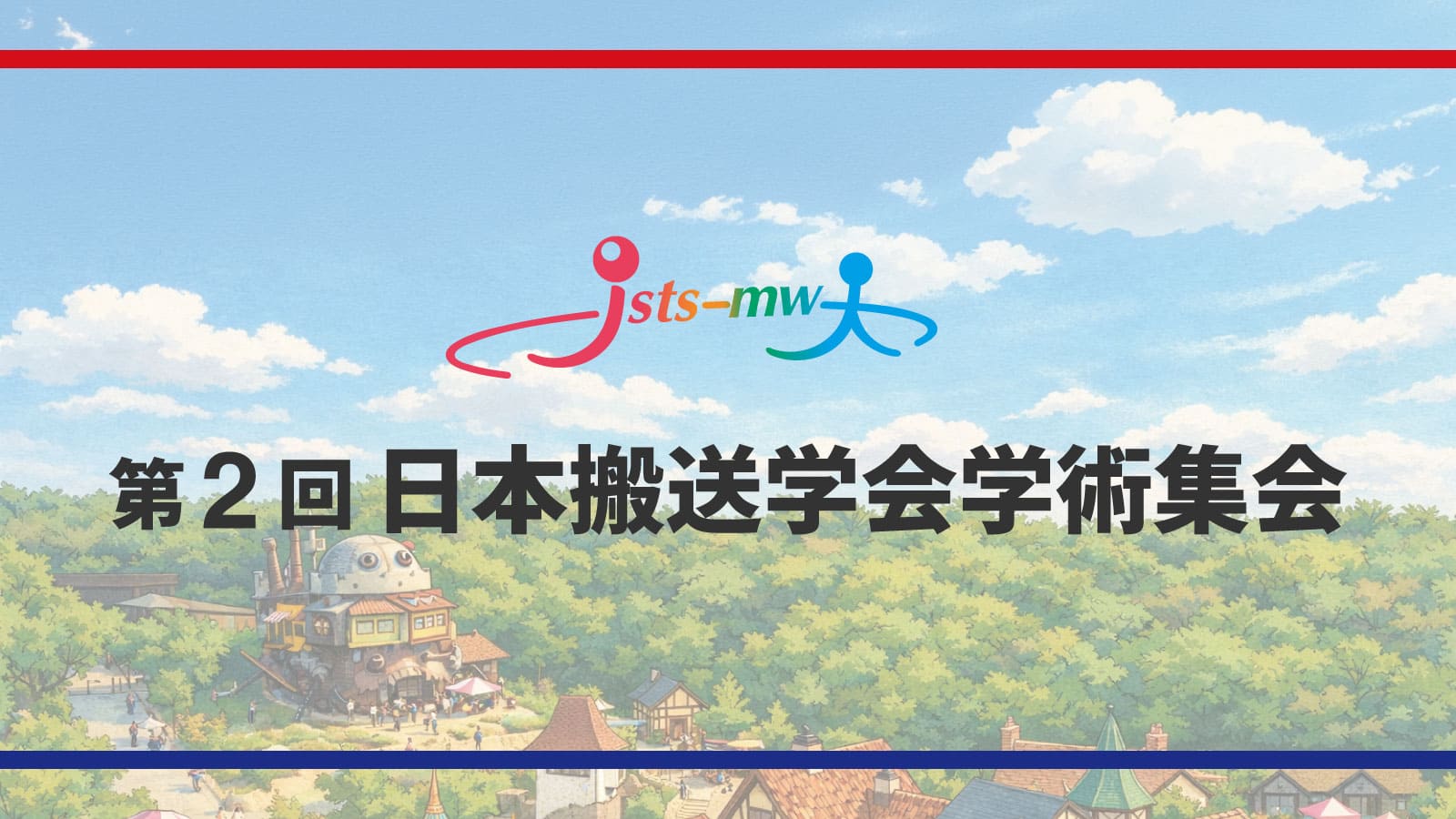 第2回日本搬送学会学術集会