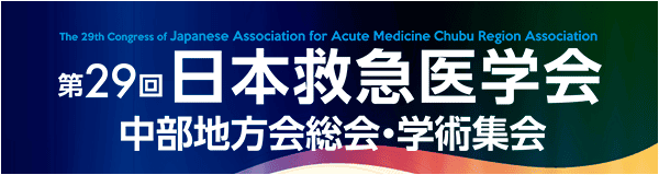 第29回 日本救急医学会中部地方会総会・学術集会