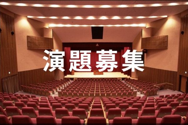 演題募集